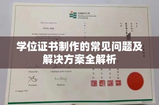 靖江学位证书制作的常见问题及解决方案全解析